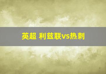 英超 利兹联vs热刺